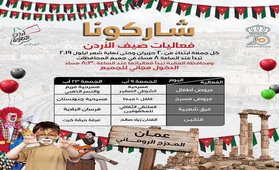 فعاليات صيف الأردن المجانية تتواصل غدا في جميع المحافظات فعاليات صيف الأردن المجانية تتواصل غدا في جميع المحافظات