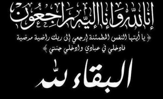 نعي زوجة الدكتور حسن الأمراني نعي زوجة الدكتور حسن الأمراني