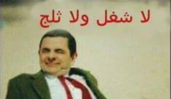 بالصور .... نهفات أردنية بعد خطأ التنبؤات الجوية بالصور .... نهفات أردنية بعد خطأ التنبؤات الجوية