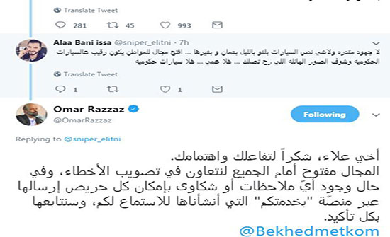 شاب للرئيس : نص السيارات الحكومية بتلف بالليل .. الرزاز : ابعثوا الملاحظات عبر " بخدمتكم " شاب للرئيس : نص السيارات الحكومية بتلف بالليل .. الرزاز : ابعثوا الملاحظات عبر " بخدمتكم "