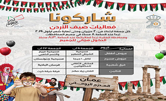 صيف الأردن يواصل فعالياته المجانية بحلة جديدة في المحافظات صيف الأردن يواصل فعالياته المجانية بحلة جديدة في المحافظات