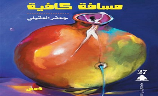"مسافة كافية" مجموعة جديدة للقاص العقيلي "مسافة كافية" مجموعة جديدة للقاص العقيلي