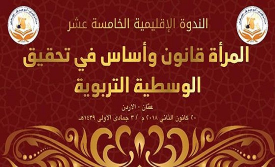 مركز الإمام أبو عبدالله الشافعي يقيم ندوة حول المرأة ودورها في التربية مركز الإمام أبو عبدالله الشافعي يقيم ندوة حول المرأة ودورها في التربية
