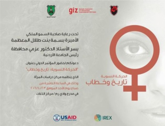 الحركة النسوية: تاريخ وخطاب مؤتمر دولي ينطلق الاحد المقبل في "الأردنية" الحركة النسوية: تاريخ وخطاب مؤتمر دولي ينطلق الاحد المقبل في "الأردنية"