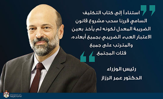 الرزاز: لهذه الأسباب تم سحب قانون الضريبة الرزاز: لهذه الأسباب تم سحب قانون الضريبة