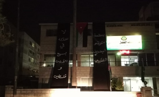 حزب جبهة العمل الإسلامي يتشح بالسواد عشية انطلاق ورشة البحرين حزب جبهة العمل الإسلامي يتشح بالسواد عشية انطلاق ورشة البحرين