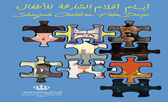 انطلاق مهرجان الشارقة السينمائي الدولي للطفل انطلاق مهرجان الشارقة السينمائي الدولي للطفل