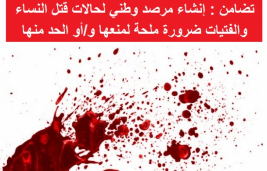 تضامن : إنشاء مرصد وطني لحالات قتل النساء والفتيات ضرورة ملحة لمنعها و/أو الحد منها تضامن : إنشاء مرصد وطني لحالات قتل النساء والفتيات ضرورة ملحة لمنعها و/أو الحد منها