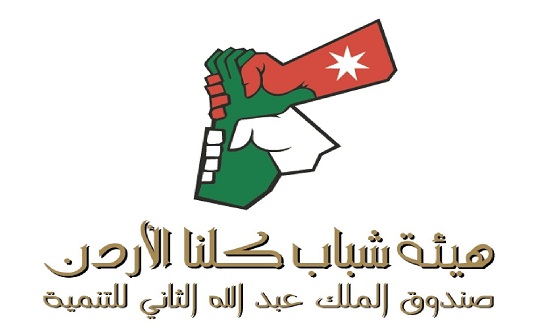 حفل تخريج دورات لهيئة شباب كلنا الاردن في جرش حفل تخريج دورات لهيئة شباب كلنا الاردن في جرش