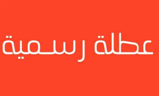 العمل: القرارات الحكومية بشأن عطل المؤسسات العامة يشمل القطاع الخاص العمل: القرارات الحكومية بشأن عطل المؤسسات العامة يشمل القطاع الخاص