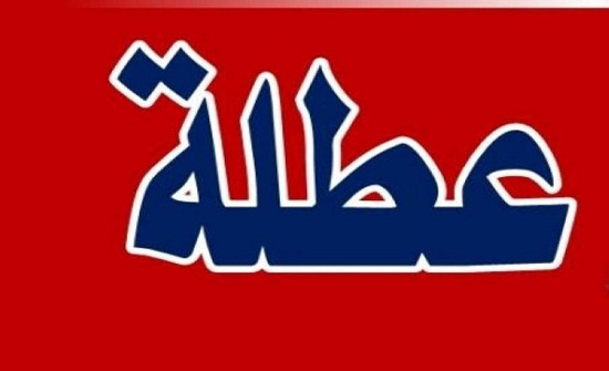 تعليق دوام طلبة المدارس يوم الثلاثاء لانتخابات المعلمين تعليق دوام طلبة المدارس يوم الثلاثاء لانتخابات المعلمين