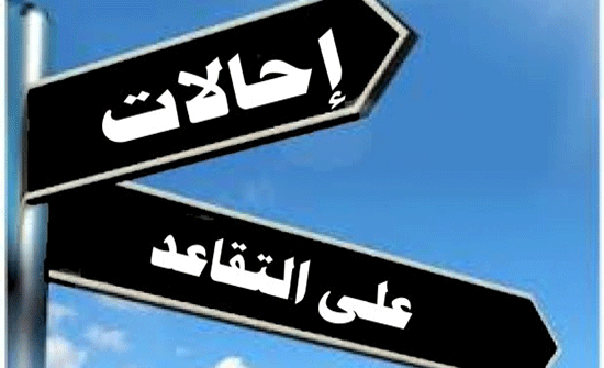 التربية: احالة موظفين على التقاعد.. اسماء التربية: احالة موظفين على التقاعد.. اسماء