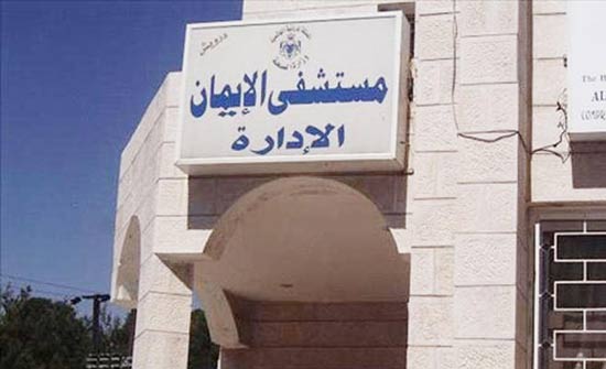 عجلون: مطالب بزيادة عدد كوادر الاختصاص بطوارئ مستشفى الايمان عجلون: مطالب بزيادة عدد كوادر الاختصاص بطوارئ مستشفى الايمان