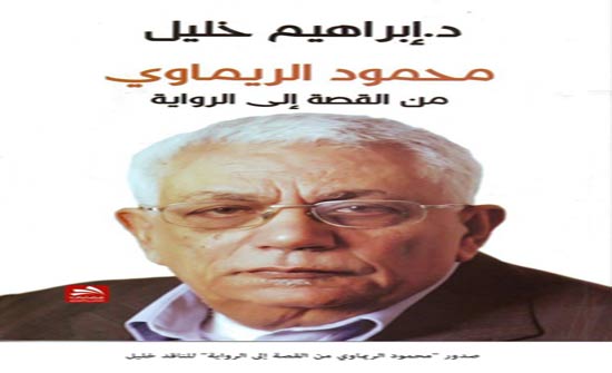 صدور "محمود الريماوي من القصة إلى الرواية" للناقد خليل صدور "محمود الريماوي من القصة إلى الرواية" للناقد خليل