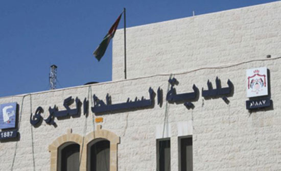 بلدية السلط الكبرى تصرف ٢٠دينارا لموظفيها بعد قرارت الحكومة رفع الأسعار بلدية السلط الكبرى تصرف ٢٠دينارا لموظفيها بعد قرارت الحكومة رفع الأسعار