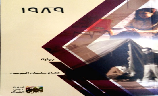 رواية جديدة للاكاديمي عصام سليمان الموسى رواية جديدة للاكاديمي عصام سليمان الموسى