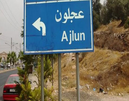 عجلون : مطالب بالحفاظ على ديمومة النظافة عجلون : مطالب بالحفاظ على ديمومة النظافة