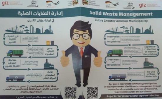 الأمانة تطلق مشروع فرز وتدوير النفايات من المصدر في ثلاث أحياء في عمان الأمانة تطلق مشروع فرز وتدوير النفايات من المصدر في ثلاث أحياء في عمان