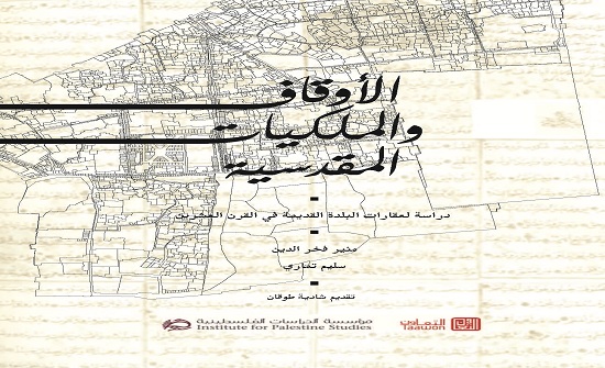 الأوقاف والملكيات المقدسية دراسة لعقارات البلدة القديمة في القرن العشرين الأوقاف والملكيات المقدسية دراسة لعقارات البلدة القديمة في القرن العشرين