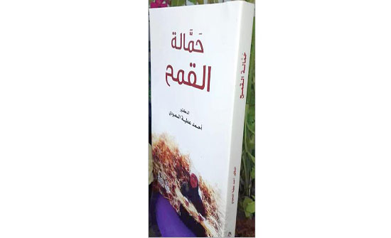 حفل اشهار رواية حمالة القمح للروائي السعودي حفل اشهار رواية حمالة القمح للروائي السعودي