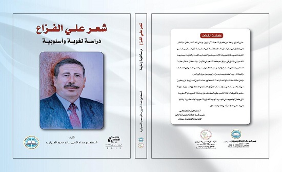 إصدار كتاب "شعر علي الفزاع ": دراسة لغوية واسلوبية" للدكتور عماد الصرايرة إصدار كتاب "شعر علي الفزاع ": دراسة لغوية واسلوبية" للدكتور عماد الصرايرة