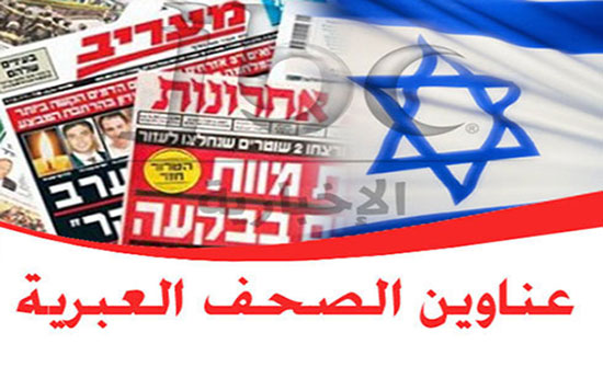 عناوين الصحف العبرية ليوم الاربعاء 26 - حزيران عناوين الصحف العبرية ليوم الاربعاء 26 - حزيران