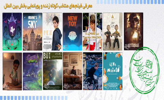 الكشف عن الأفلام القصيرة في القسم الدولي بمهرجان أفلام الأطفال بايران الكشف عن الأفلام القصيرة في القسم الدولي بمهرجان أفلام الأطفال بايران