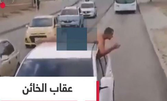 بالفيديو: امرأة تربط زوجها الخائن فوق سيارتها عاريا و تطوف به الشوارع..!! بالفيديو: امرأة تربط زوجها الخائن فوق سيارتها عاريا و تطوف به الشوارع..!!