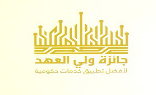 بدء التسجيل للمشاركة في جائزة ولي العهد لأفضل تطبيق خدمات حكومية بدء التسجيل للمشاركة في جائزة ولي العهد لأفضل تطبيق خدمات حكومية
