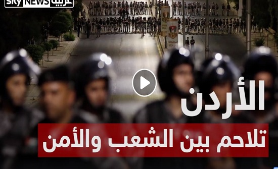 بالفيديو : الأردن .. تلاحم بين الشعب والأمن بالفيديو : الأردن .. تلاحم بين الشعب والأمن