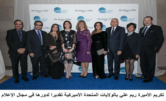 تكريم الأميرة ريم علي بالولايات المتحدة الأميركية تقديرا لدورها في مجال الإعلام تكريم الأميرة ريم علي بالولايات المتحدة الأميركية تقديرا لدورها في مجال الإعلام
