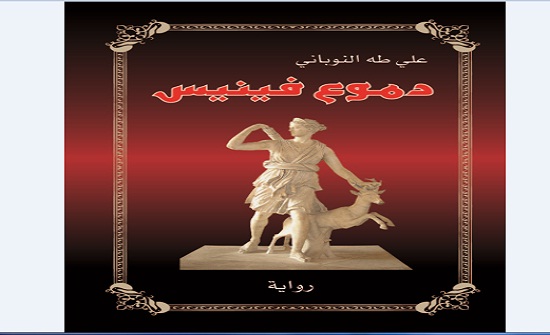 صدور رواية بعنوان "دموع فينيس" لعلي طه النوباني صدور رواية بعنوان "دموع فينيس" لعلي طه النوباني