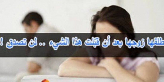 طلقها زوجها بعد أن قبّلت هذا الشيء... لن تصدق!! طلقها زوجها بعد أن قبّلت هذا الشيء... لن تصدق!!