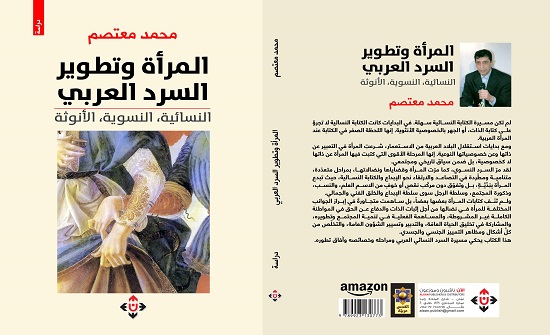 صدور كتاب المرأة وتطوير السرد العربي صدور كتاب المرأة وتطوير السرد العربي