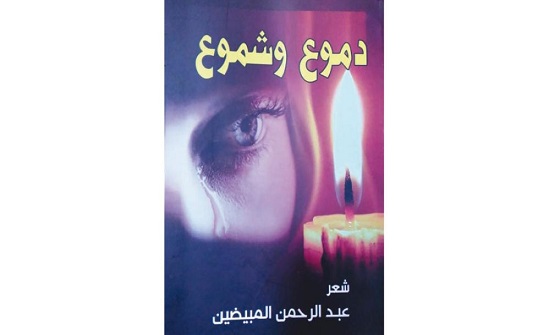 إشهار ديوان "دموع وشموع" للشاعر المبيضين إشهار ديوان "دموع وشموع" للشاعر المبيضين