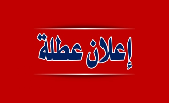 تعليق دوام المدارس في العقبة تعليق دوام المدارس في العقبة