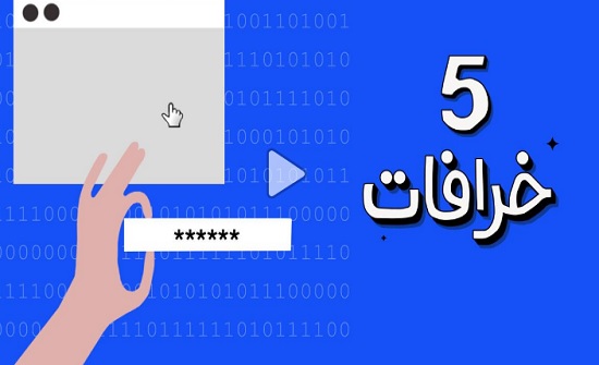 هل تشعر بالأمان على الإنترنت؟ إليك 5 خرافات تهدد خصوصيتك هل تشعر بالأمان على الإنترنت؟ إليك 5 خرافات تهدد خصوصيتك