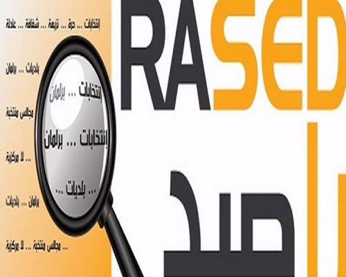 راصد يوصي بمنح تقارير ديوان المحاسبة صفة الاستعجال راصد يوصي بمنح تقارير ديوان المحاسبة صفة الاستعجال
