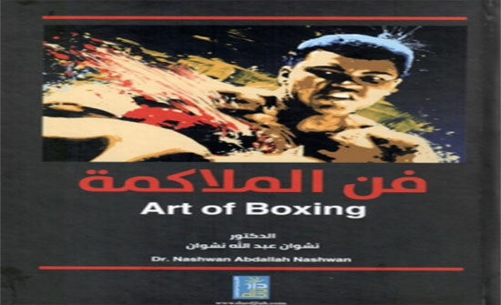 فن الملاكمة مؤلف لمساعد عميد شؤون الطلبة في " الشرق الأوسط" فن الملاكمة مؤلف لمساعد عميد شؤون الطلبة في " الشرق الأوسط"