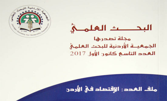 عدد جديد من مجلة البحث العلمي بعنوان "الاقتصاد في الاردن" عدد جديد من مجلة البحث العلمي بعنوان "الاقتصاد في الاردن"