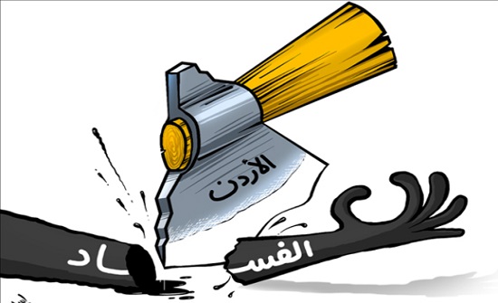 الأردن على بعد 44 نقطة من الدول الأكثر نظافة من الفساد الأردن على بعد 44 نقطة من الدول الأكثر نظافة من الفساد