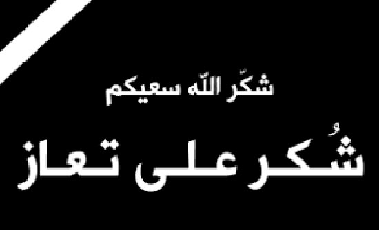 شكر على تعازي المرحوم عسكر محمد الهميسات شكر على تعازي المرحوم عسكر محمد الهميسات