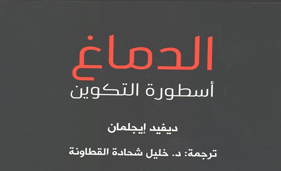 ترجمة "الدماغ .. أسطورة التكوين" لايجلمان ترجمة "الدماغ .. أسطورة التكوين" لايجلمان