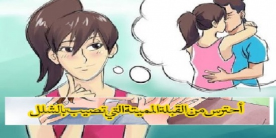 احترس من القبلة المميتة التي تصيب بالشلل احترس من القبلة المميتة التي تصيب بالشلل