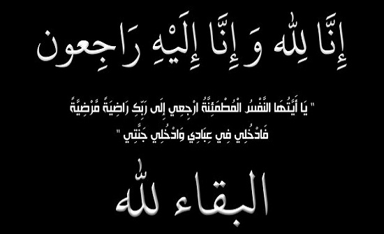 شقيقة رئيس بلدية السلط في ذمة الله شقيقة رئيس بلدية السلط في ذمة الله