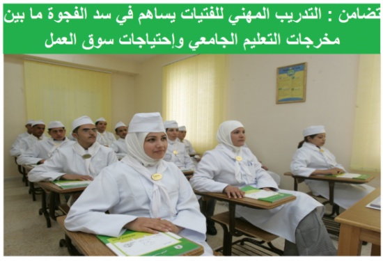 تضامن : التدريب المهني للفتيات يساهم في سد الفجوة ما بين مخرجات التعليم الجامعي وإحتياجات سوق العمل تضامن : التدريب المهني للفتيات يساهم في سد الفجوة ما بين مخرجات التعليم الجامعي وإحتياجات سوق العمل