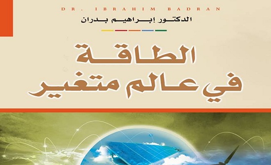 صدور كتاب " الطاقة في عالم متغير" للدكتور ابراهيم بدران صدور كتاب " الطاقة في عالم متغير" للدكتور ابراهيم بدران