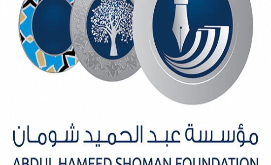شومان تعلن عن فتح باب التقدم لبرامج المنح والدعم لعام 2019 شومان تعلن عن فتح باب التقدم لبرامج المنح والدعم لعام 2019