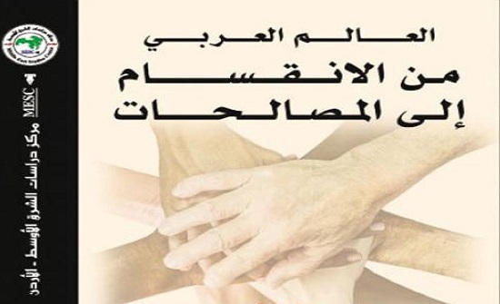صدور كتاب «العالم العربي من الانقسام إلى المصالحات» من مركز دراسات الشرق الأوسط صدور كتاب «العالم العربي من الانقسام إلى المصالحات» من مركز دراسات الشرق الأوسط
