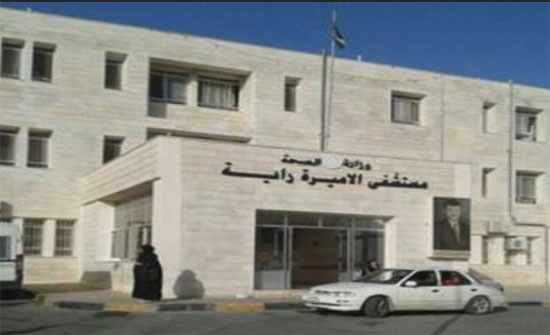 استحداث عيادة لطب الاسرة في مستشفى الأميرة راية استحداث عيادة لطب الاسرة في مستشفى الأميرة راية